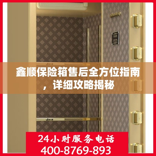 鑫顺保险箱售后全方位指南，详细攻略揭秘