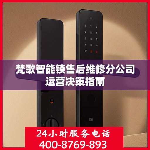 梵歌智能锁售后维修分公司运营决策指南
