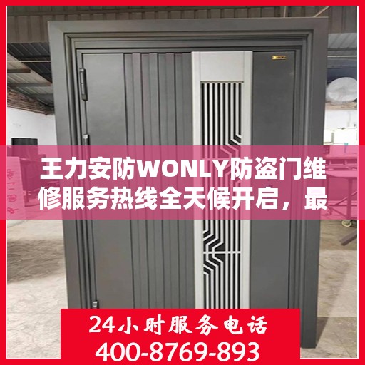 王力安防WONLY防盗门维修服务热线全天候开启，最新资讯解读