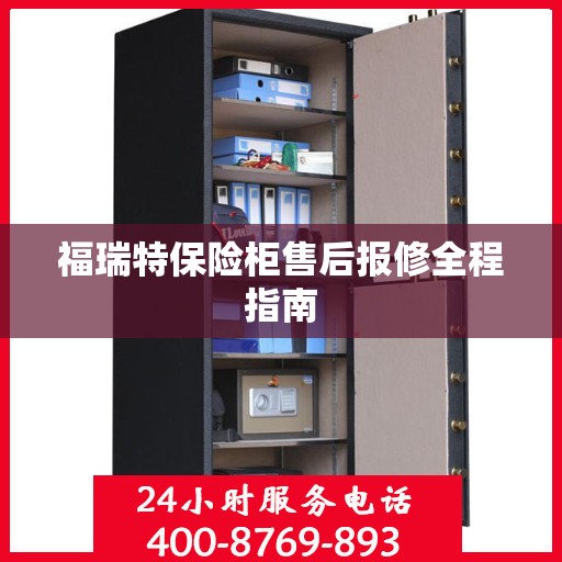 福瑞特保险柜售后报修全程指南