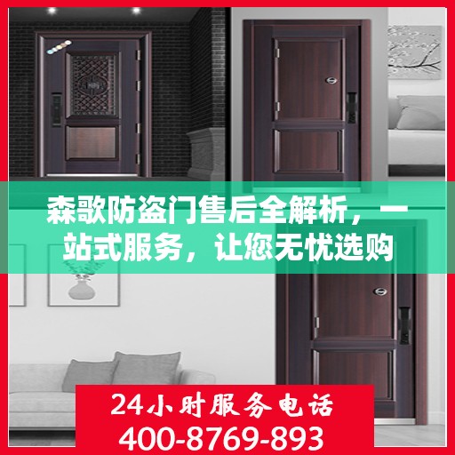 森歌防盗门售后全解析，一站式服务，让您无忧选购