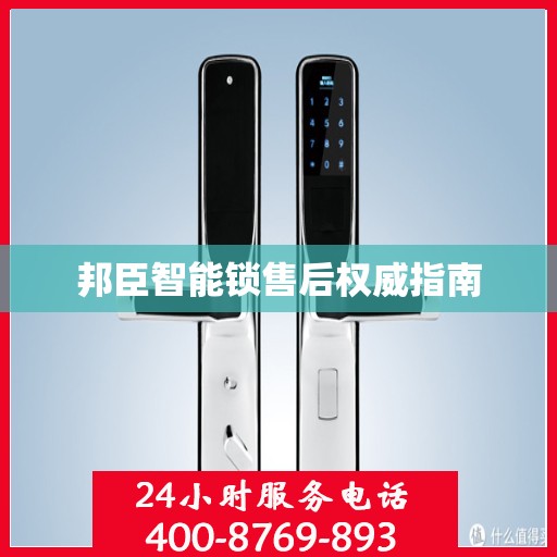 邦臣智能锁售后权威指南