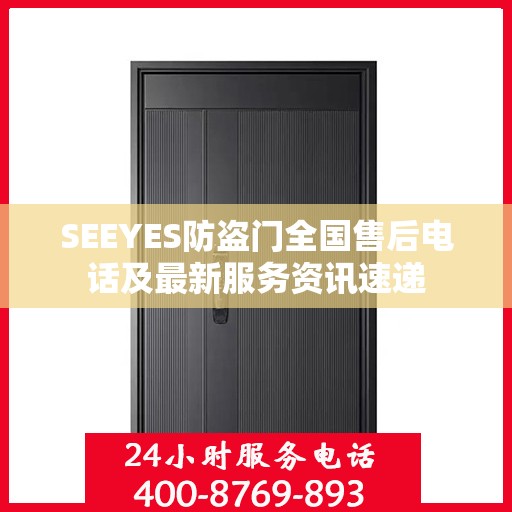 SEEYES防盗门全国售后电话及最新服务资讯速递