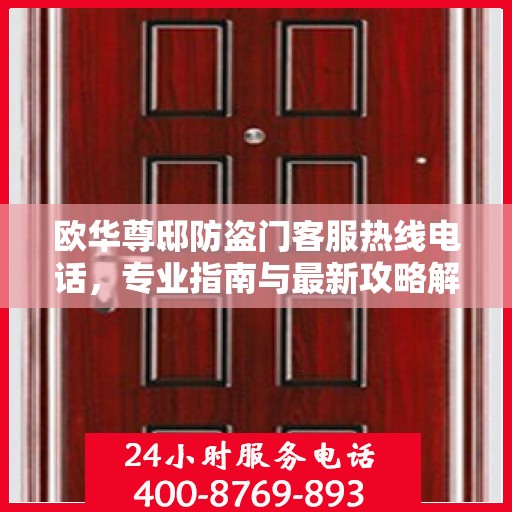 欧华尊邸防盗门客服热线电话，专业指南与最新攻略解密