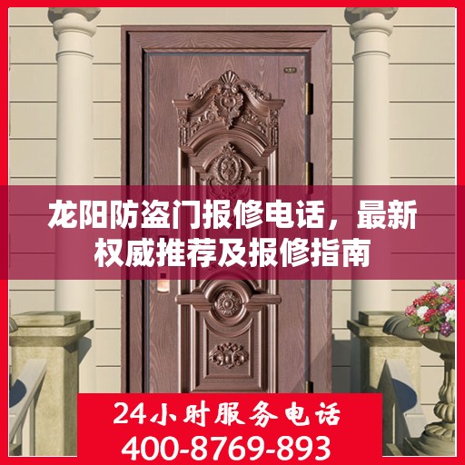 龙阳防盗门报修电话，最新权威推荐及报修指南