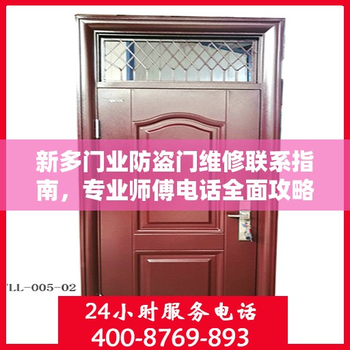 新多门业防盗门维修联系指南，专业师傅电话全面攻略