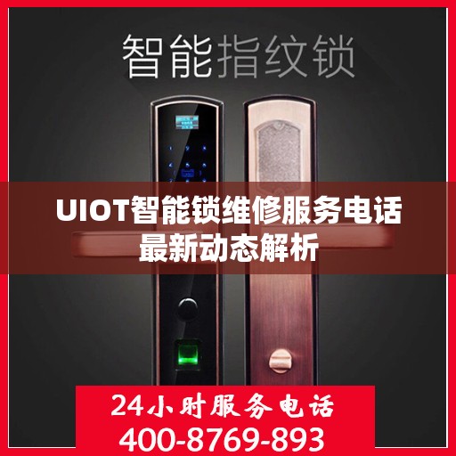 UIOT智能锁维修服务电话最新动态解析