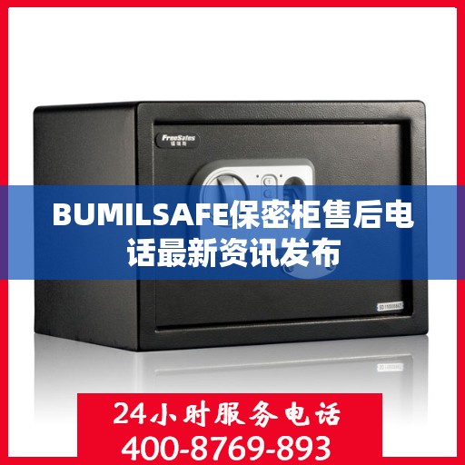 BUMILSAFE保密柜售后电话最新资讯发布