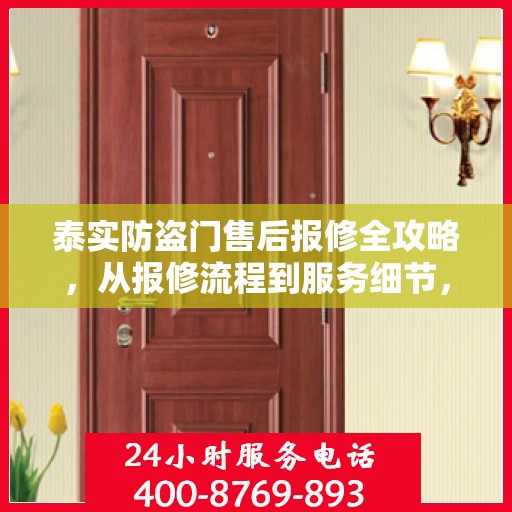 泰实防盗门售后报修全攻略，从报修流程到服务细节，一次搞懂！