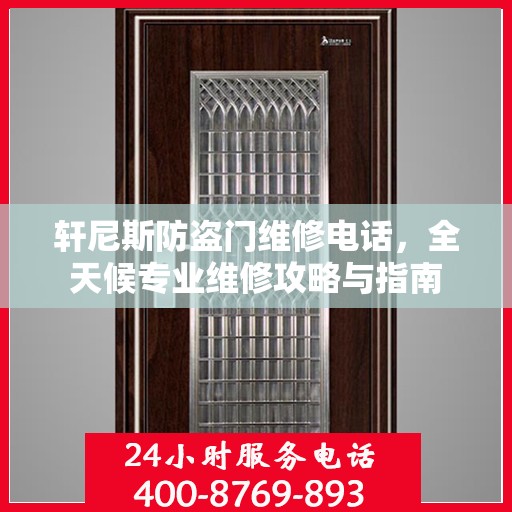 轩尼斯防盗门维修电话，全天候专业维修攻略与指南