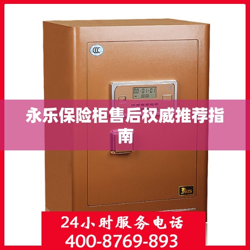 永乐保险柜售后权威推荐指南