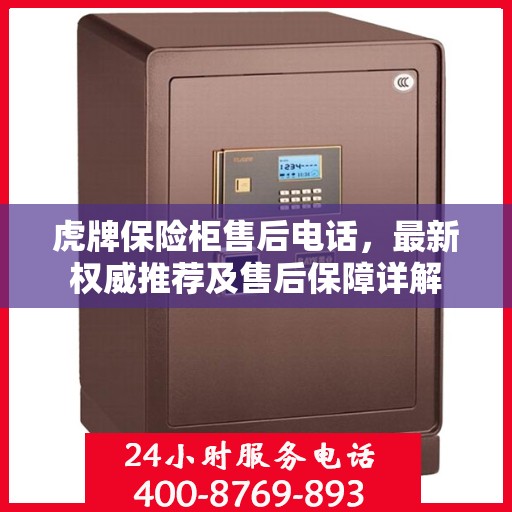 虎牌保险柜售后电话，最新权威推荐及售后保障详解