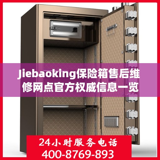 Jiebaoking保险箱售后维修网点官方权威信息一览