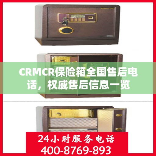 CRMCR保险箱全国售后电话，权威售后信息一览