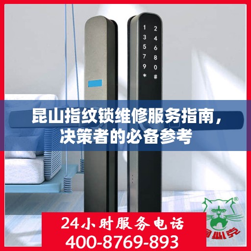 昆山指纹锁维修服务指南，决策者的必备参考