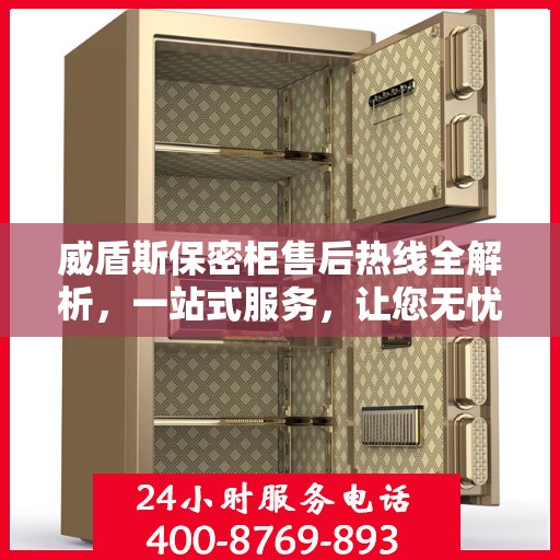 威盾斯保密柜售后热线全解析，一站式服务，让您无忧购物