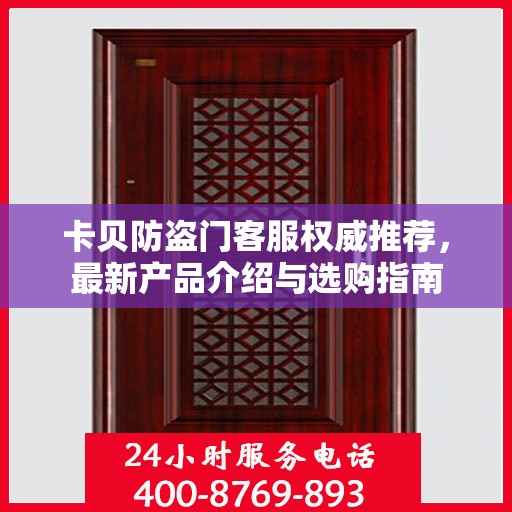 卡贝防盗门客服权威推荐，最新产品介绍与选购指南