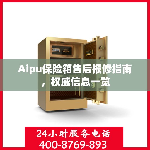 Aipu保险箱售后报修指南，权威信息一览