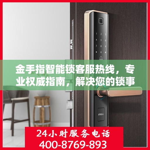 金手指智能锁客服热线，专业权威指南，解决您的锁事无忧