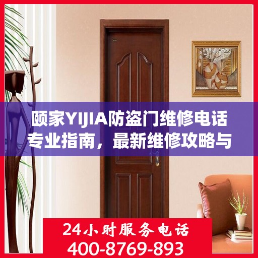 颐家YIJIA防盗门维修电话专业指南，最新维修攻略与联系方式