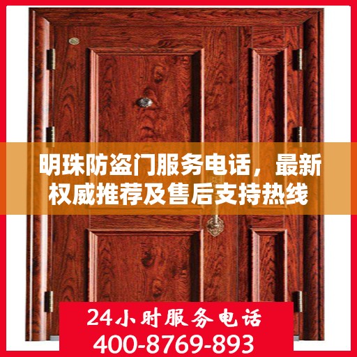 明珠防盗门服务电话，最新权威推荐及售后支持热线