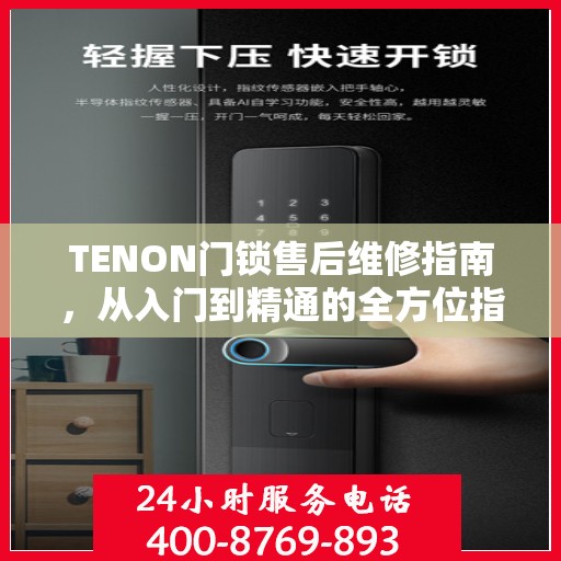 TENON门锁售后维修指南，从入门到精通的全方位指南