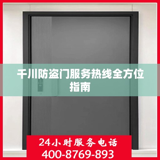 千川防盗门服务热线全方位指南
