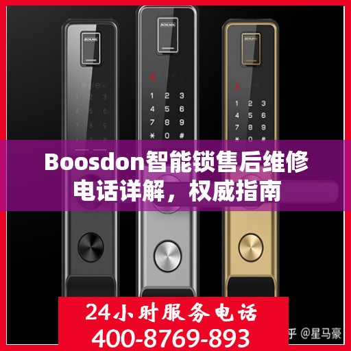 Boosdon智能锁售后维修电话详解，权威指南