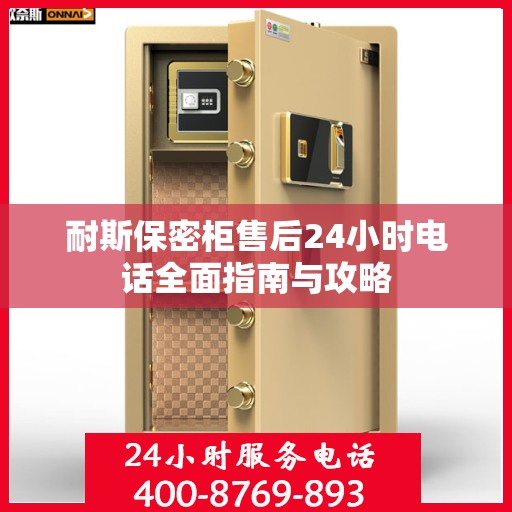 耐斯保密柜售后24小时电话全面指南与攻略