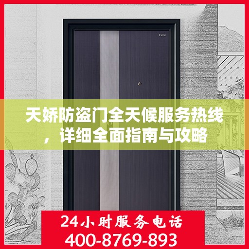 天娇防盗门全天候服务热线，详细全面指南与攻略