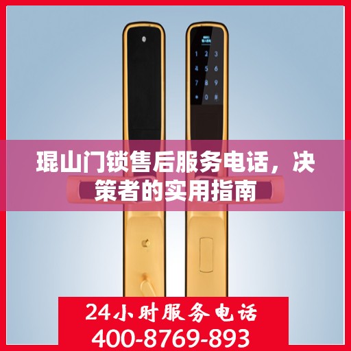 琨山门锁售后服务电话，决策者的实用指南