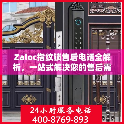 Zaloc指纹锁售后电话全解析，一站式解决您的售后需求