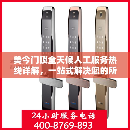 美今门锁全天候人工服务热线详解，一站式解决您的所有疑问