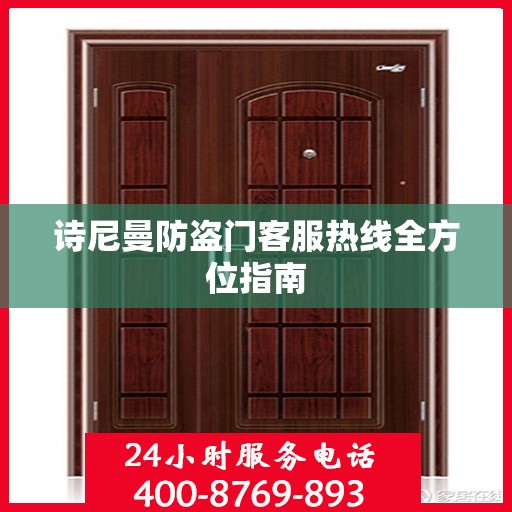 诗尼曼防盗门客服热线全方位指南