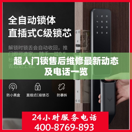 超人门锁售后维修最新动态及电话一览