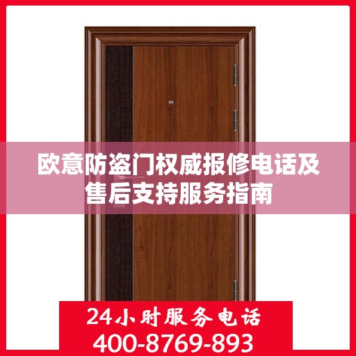 欧意防盗门权威报修电话及售后支持服务指南