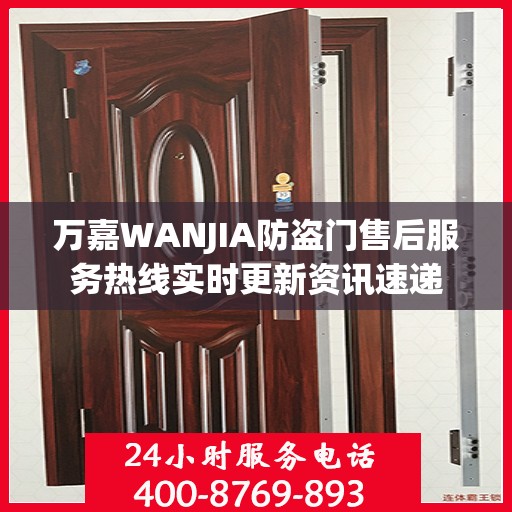 万嘉WANJIA防盗门售后服务热线实时更新资讯速递