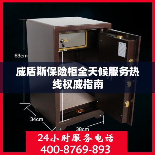 威盾斯保险柜全天候服务热线权威指南