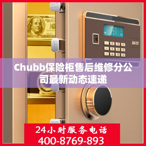 Chubb保险柜售后维修分公司最新动态速递