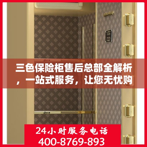 三色保险柜售后总部全解析，一站式服务，让您无忧购选保险柜！