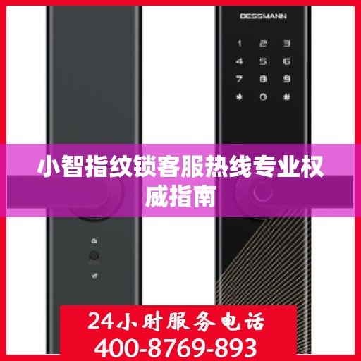 小智指纹锁客服热线专业权威指南
