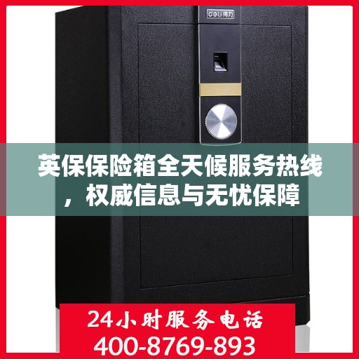 英保保险箱全天候服务热线，权威信息与无忧保障