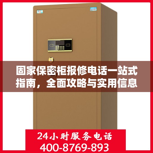 固家保密柜报修电话一站式指南，全面攻略与实用信息