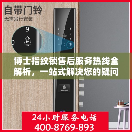 博士指纹锁售后服务热线全解析，一站式解决您的疑问和需求