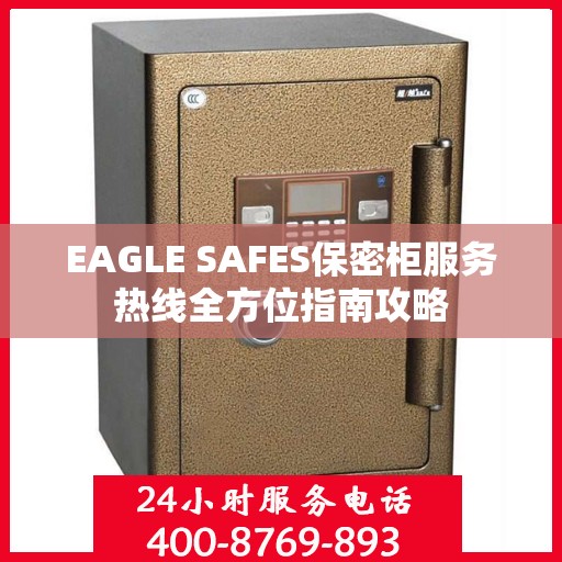 EAGLE SAFES保密柜服务热线全方位指南攻略