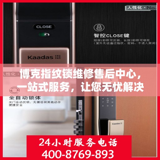 博克指纹锁维修售后中心，一站式服务，让您无忧解决所有问题