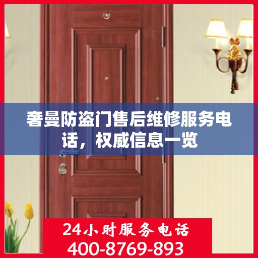 奢曼防盗门售后维修服务电话，权威信息一览