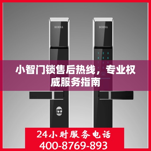 小智门锁售后热线，专业权威服务指南