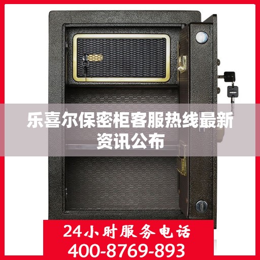 乐喜尔保密柜客服热线最新资讯公布