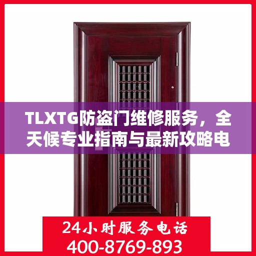 TLXTG防盗门维修服务，全天候专业指南与最新攻略电话支持